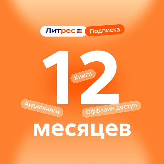 Литрес Подписка 12 месяцев