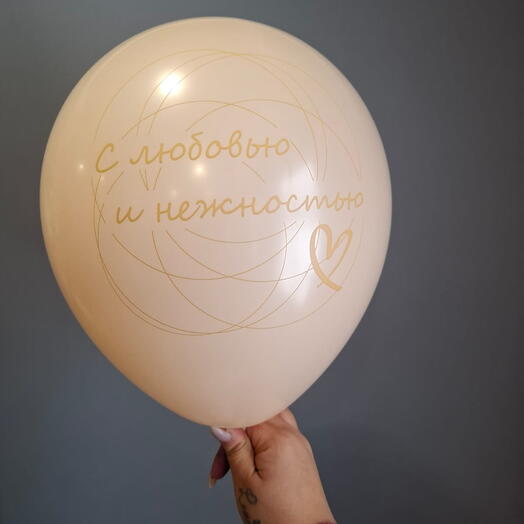 Шар С любовью и нежностью (1 шт)