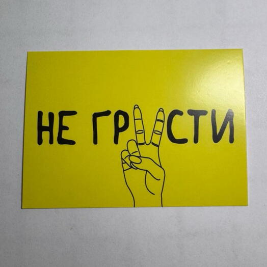 Открытка «Не грусти»
