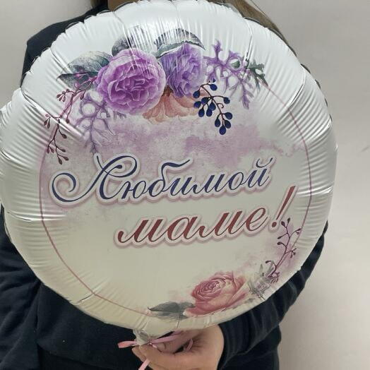 «Любимой маме!» шар фольгированный