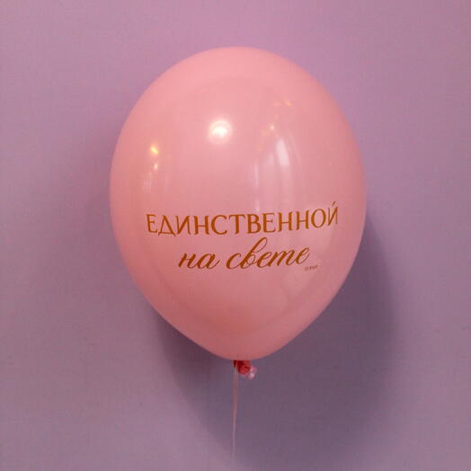 Шар латексный "Единственной на свете"