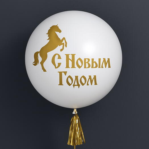 Большой латексный шар с символом Нового года