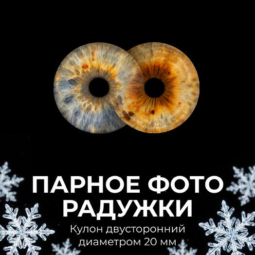 Парное фото радужки + Кулон двусторонний