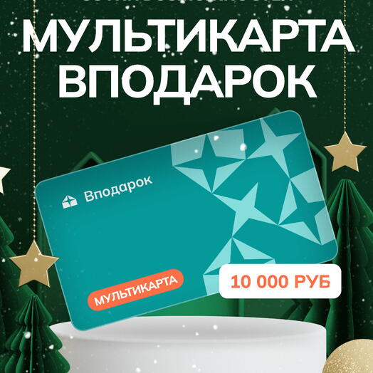 Мультикарта электронная Вподарок на 10000