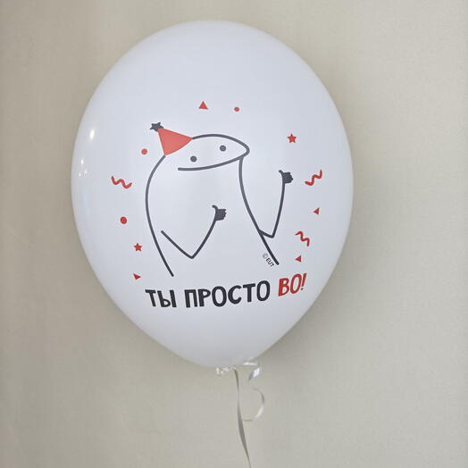 Шар воздушный ты просто во