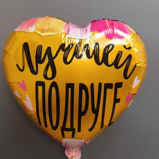 Шар " Лучшей подруге "