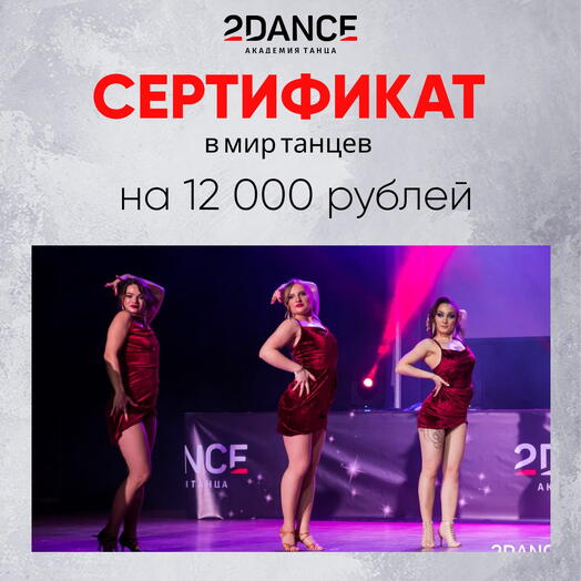 Сертификат на занятия танцами (12 000 рублей)