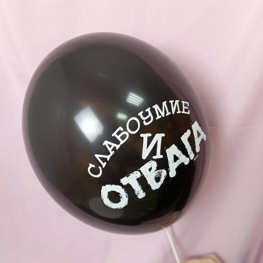 Шар "Слабоумие и ОТВАГА"