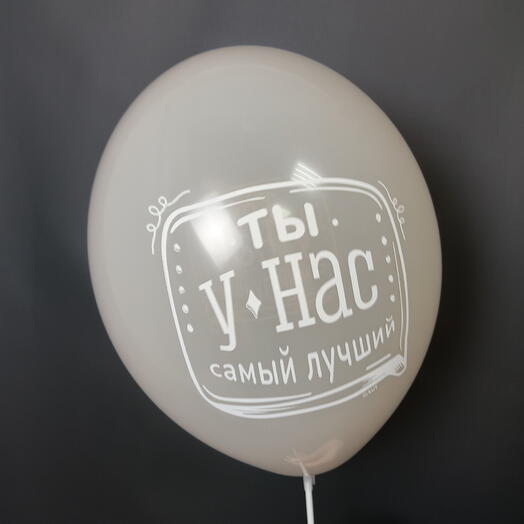 Шар "Ты у нас самый лучший"