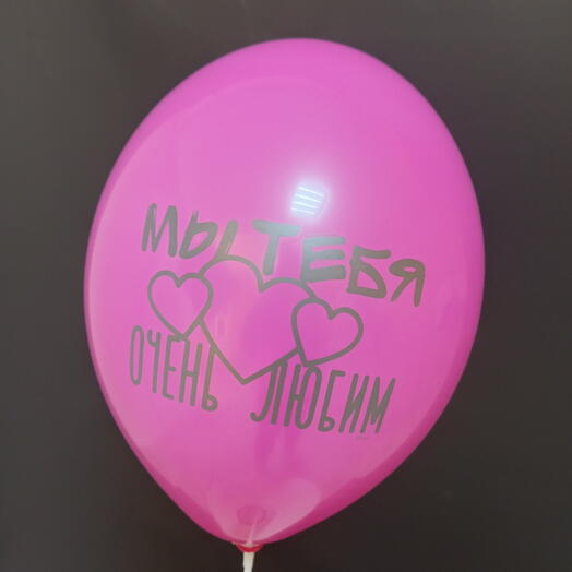 Шар розовый "Мы тебя очень любим"
