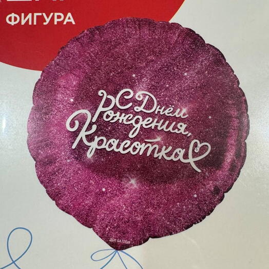 Шар фольгированный с днем рождения красотка розовый с блестками