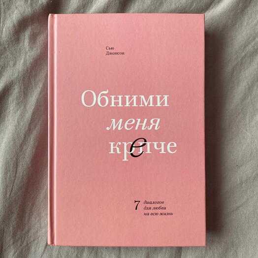 Книга - Обними меня крепче. Сью Джонсон