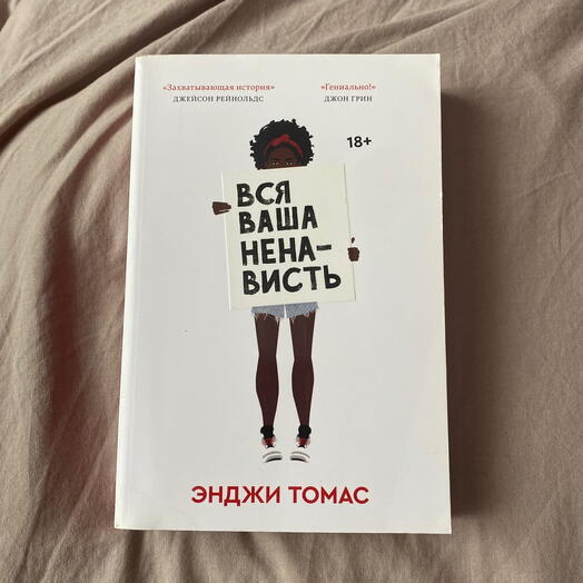 Книга - Вся ваша ненависть