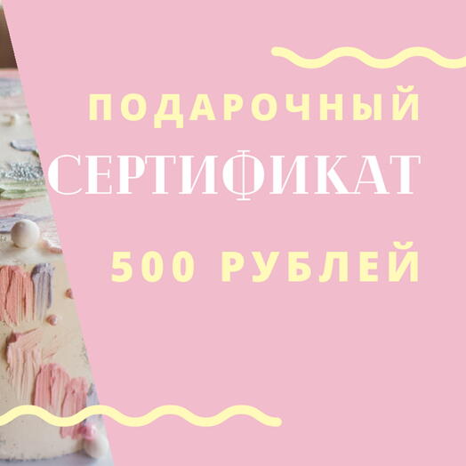 Подарочный сертификат 500 рублей