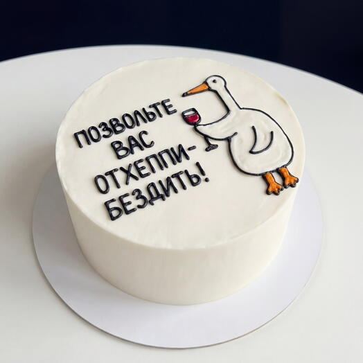 Торт «Позвольте Вас отхеппибездить!»