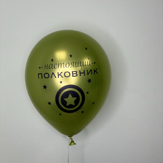 Шар на 23 февраля «настоящий полковник» зеленый
