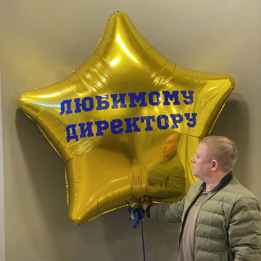 Звезда-гигант 160см с надписью