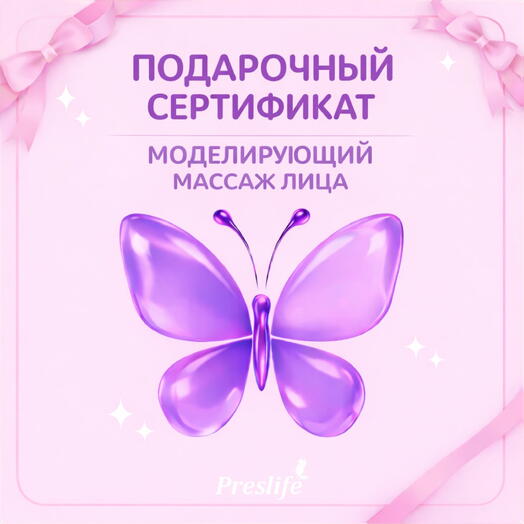 Подарочный сертификат на процедуру "Моделирующий массаж лица"