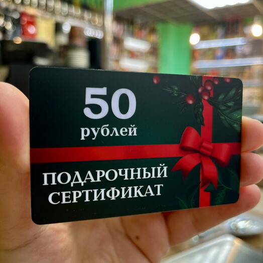 Сертификат 50 руб