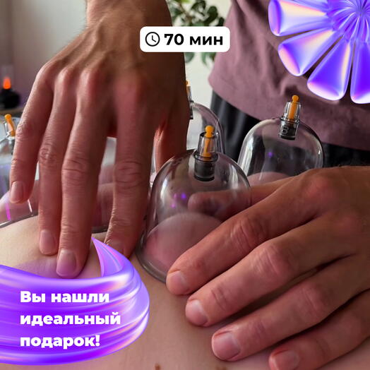 Подарок для уставшей спины | 70 мин массажа на выбор