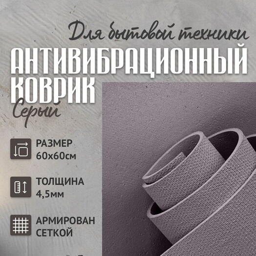 Подложка 60х60 см, устраняет перемещение, снижает шум и вибрацию (под технику) серый
