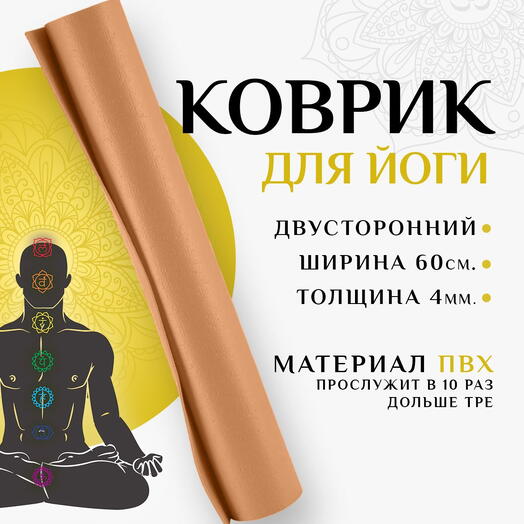 Коврик для спорта NIRVANA, супер прочный, армированный, нескользящий 183х60х0,4 персиковый