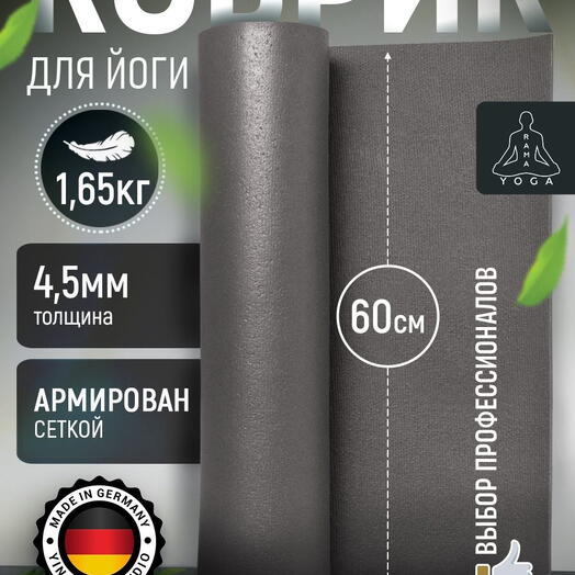 Мягкий коврик для йоги, фитнеса и пилатеса из Германии, серый 185х60х0,45 см профессиональный, нескользящий, прочный