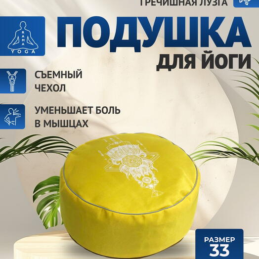 Подушка для медитации с лузгой, съемный чехол, регулировка плотности, Чакра Манипура желтая