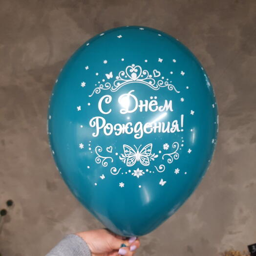 Шар латексный С Днем рождения с гелием бирюзовый