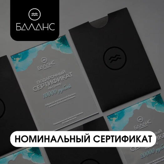 Номинальный подарочный сертификат 20000р