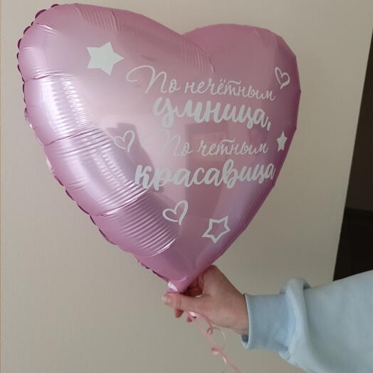 Шар сердце По четным умница