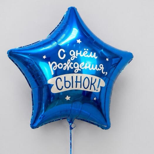 Шар 80 см с днём рождения, сынок