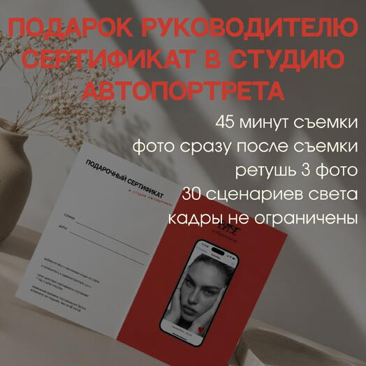 Подарок руководителю, сертификат в студию автопортрета Избранное, 45 минут