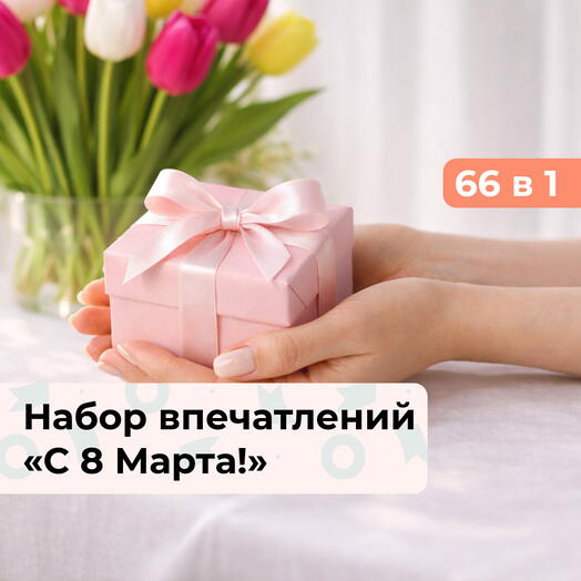 66 в 1 С 8 Марта! Праздничный набор впечатлений