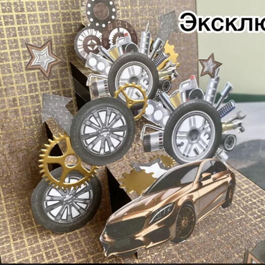 Мужская открытка