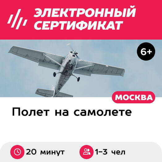 Подарочный сертификат Полет на самолете Cessna-172M для 1-3 человек (20 минут) (Московская область)