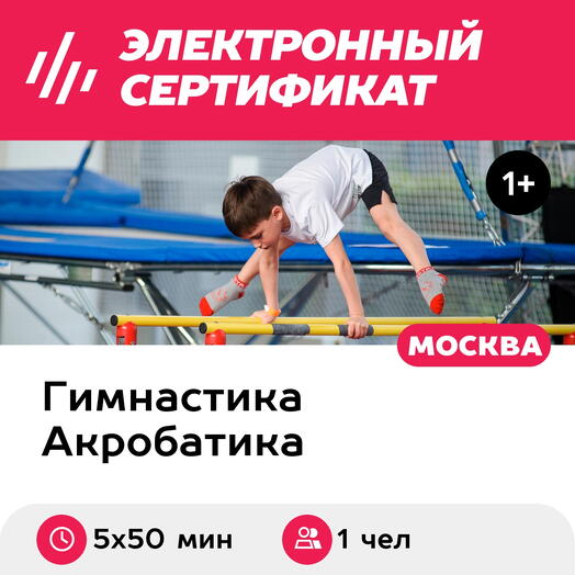 Подарочный сертификат Абонемент на персональн.занятия гимнастикой/акробатикой, 1 ребенок(5х50мин)
