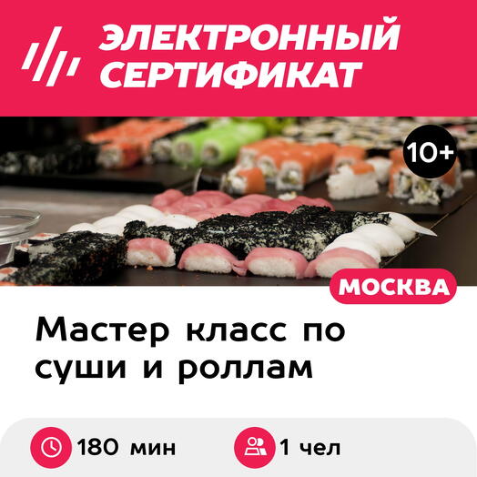 Gift certificate Master class on sushi preparation Sushi max, 1 person in a group (180 min.)