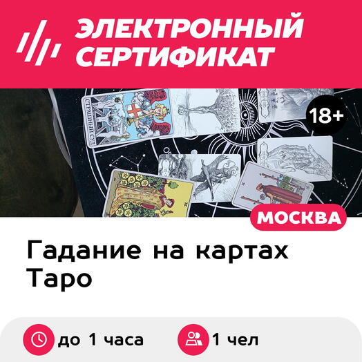 Подарочный сертификат Расклад на картах Таро на финансовое благополучие, для 1 чел. (до 1 часа)
