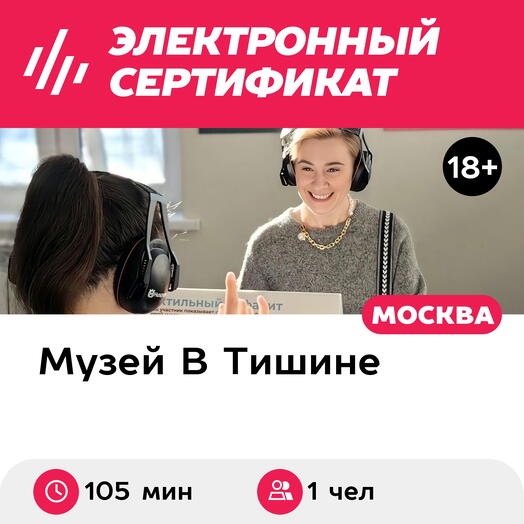 Подарочный сертификат Экскурсия в музей В Тишине и мастер-класс, 1 взросл, будни (105мин, Москва)