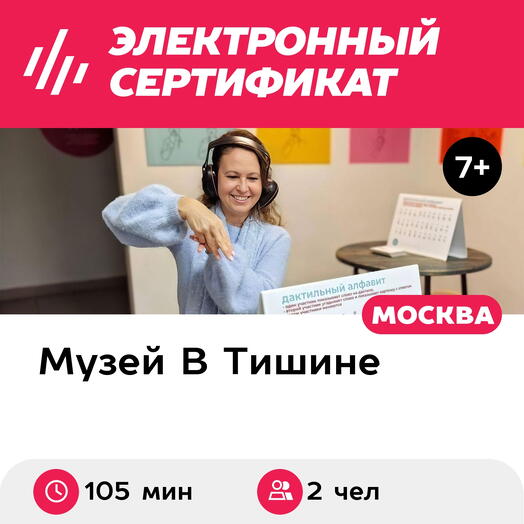 Подарочный сертификат Экскурсия в музей и мастер-класс, 1 взрос и 1 ребен, будни (105мин, Москва)