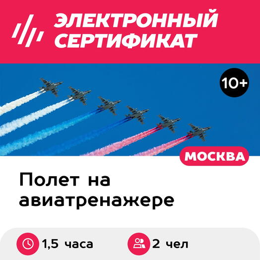 Подарочный сертификат Полеты на авиатренажере Су-27, программа Турнир, 2 чел., 1,5 часа