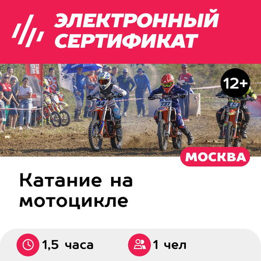 Подарочный сертификат Тренировка на мотоцикле, 1 подросток ростом выше 155 см, в группе