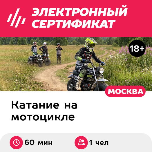 Подарочный сертификат Расширенная мотопрогулка на KTA MB200, для 1 чел. индивидуально, 60 мин