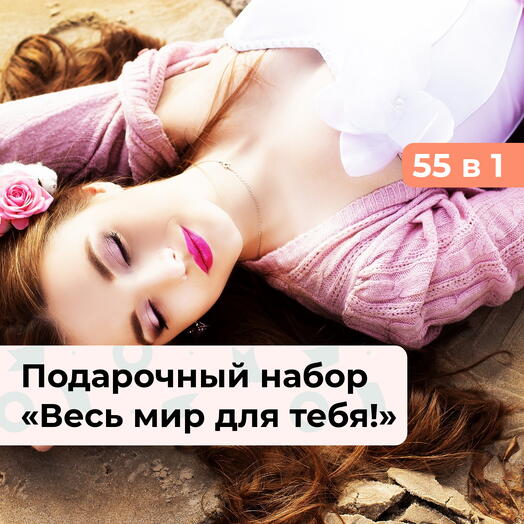 55 в 1 Весь мир для тебя! Подарочный набор для девушки