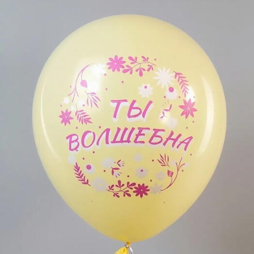Шар латекс. "ты волшебна" с воздухом