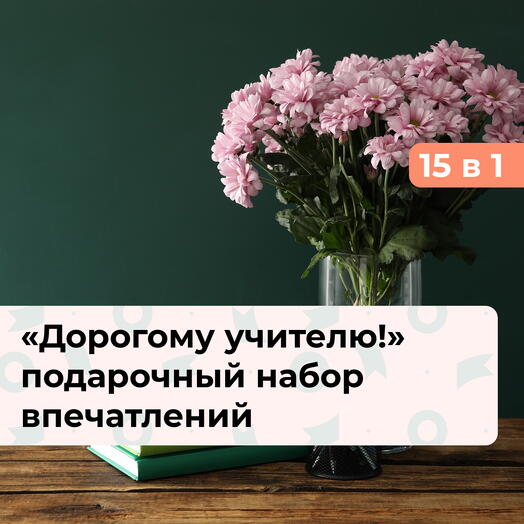 15 в 1 Дорогому учителю! Подарочный набор впечатлений