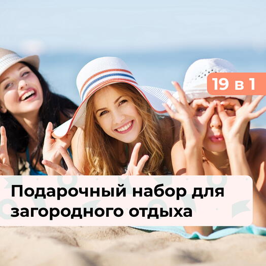 19 в 1 Отвлекись от суеты! Подарочный набор для загородного отдыха