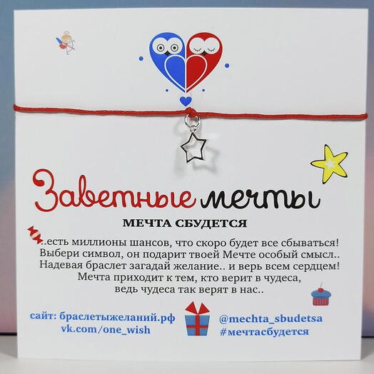 Браслет желаний "Серебряная звезда мечты"
