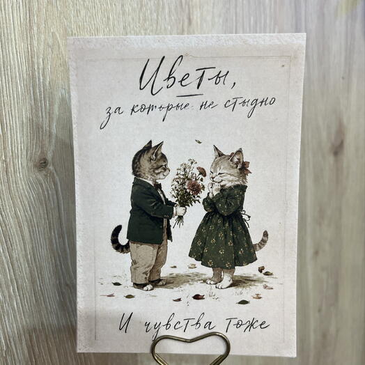 Открытка «Цветы, за которые не стыдно» Тц